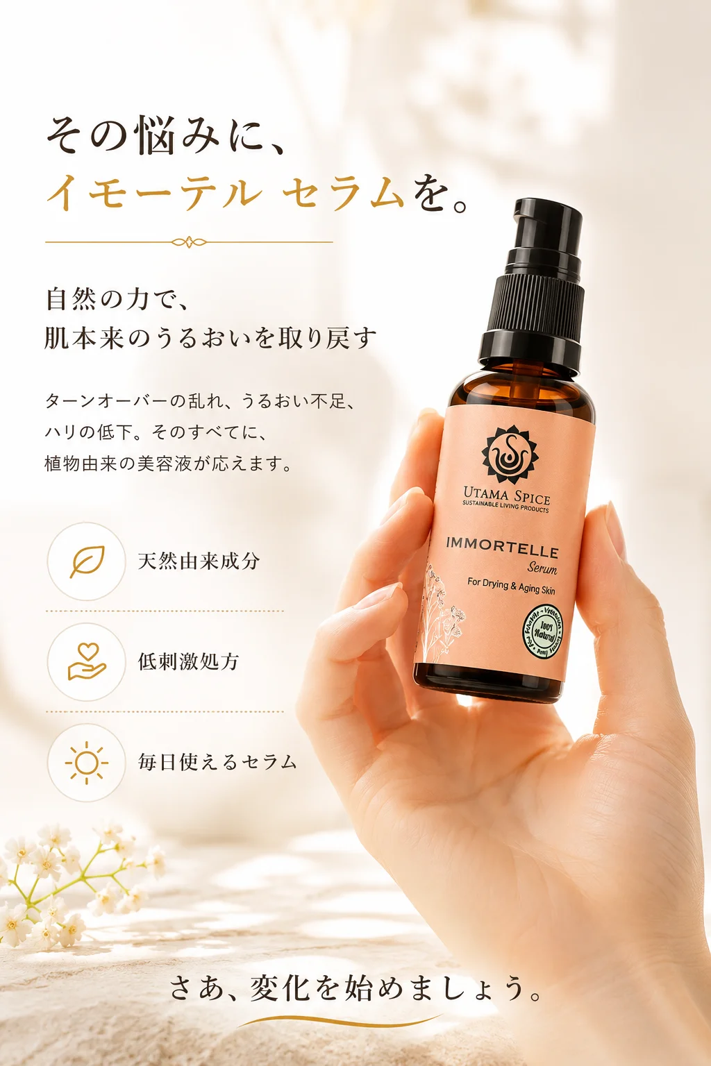 その悩みに、イモーテル セラムを。さあ、変化を始めましょう。