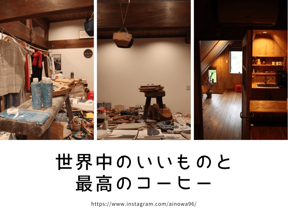 奈良県明日香の素敵なお店アイノワさん