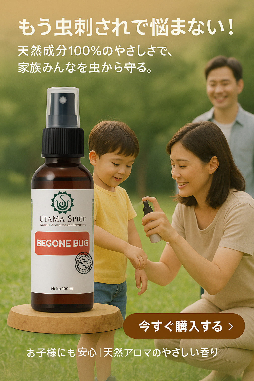 天然成分100%のやさしさで、家族みんなを虫から守る