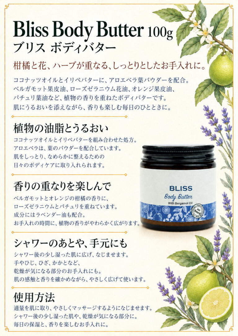 ボディバター ブリス 100gの商品案内