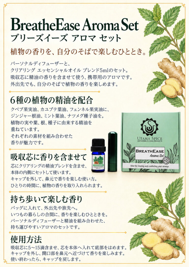ブリーズイーズ・アロマセットの商品案内