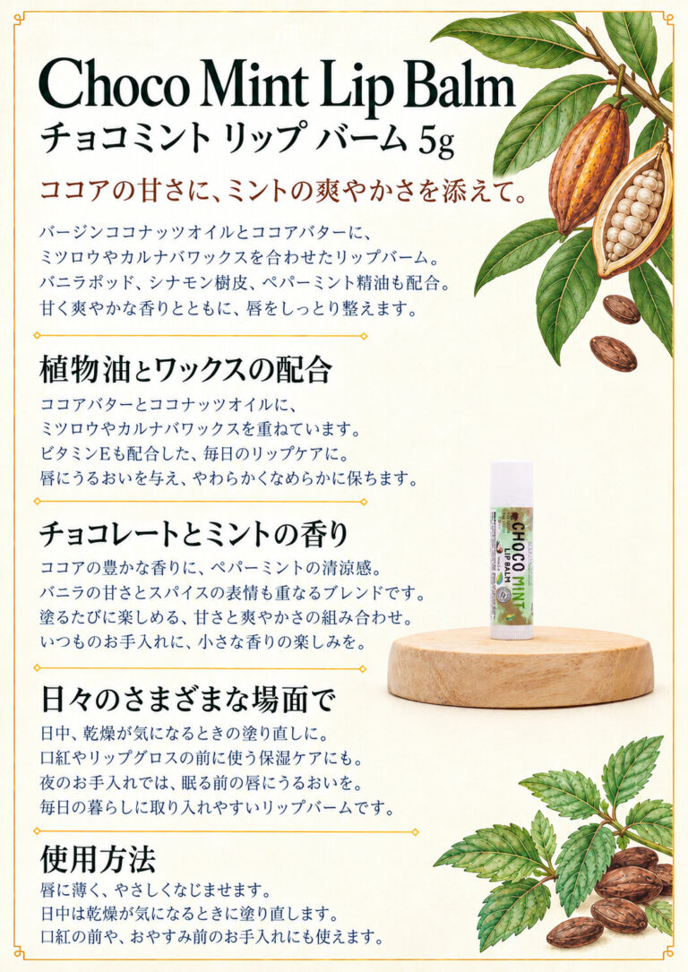リップ チョコミント 5gの商品案内