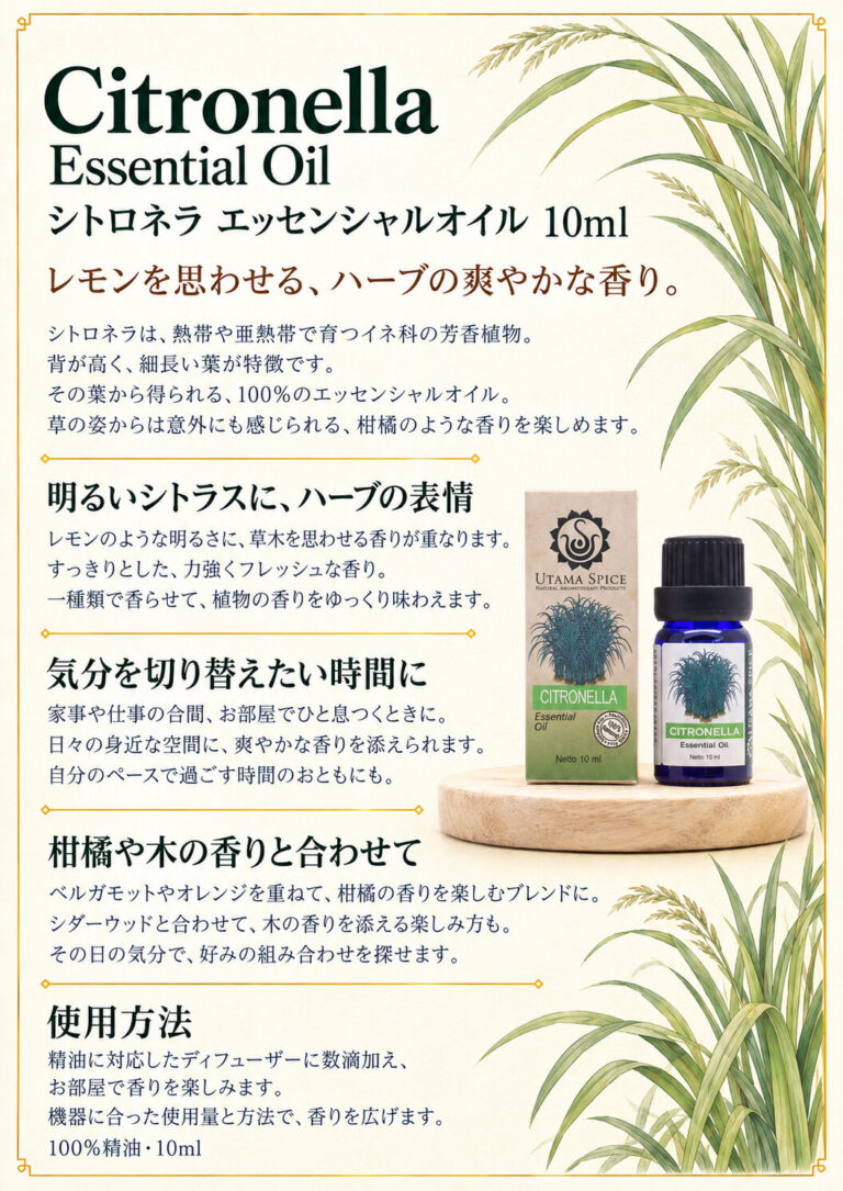 シトロネラ 10mlの商品案内