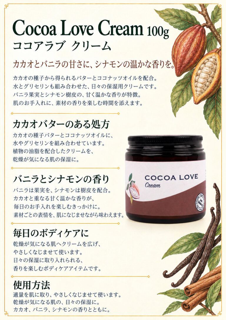 ココアラブ クリーム100gの商品案内