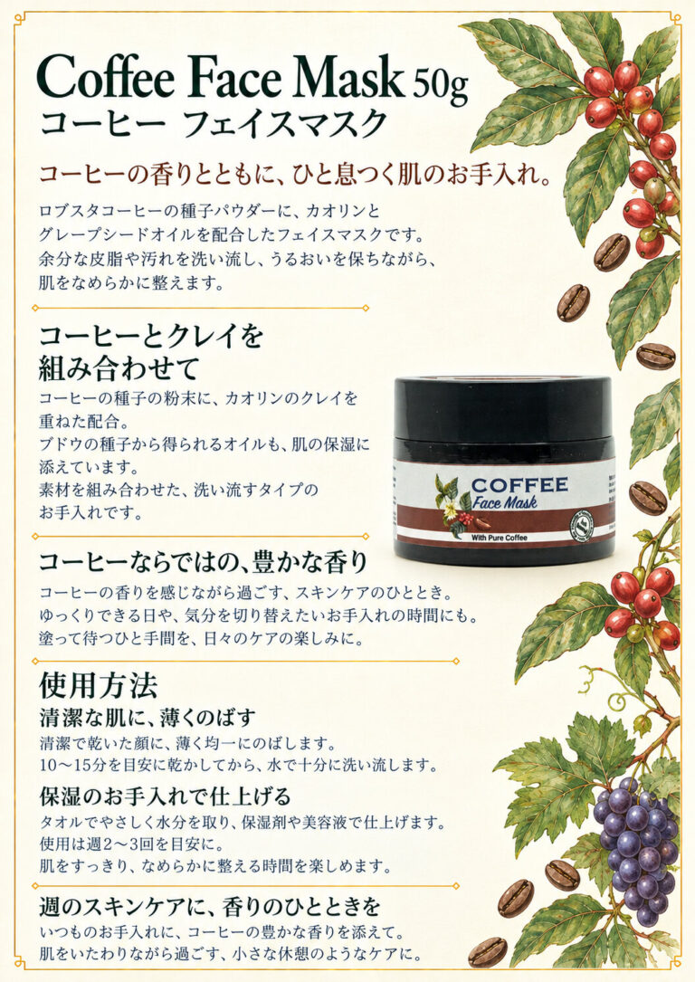コーヒーフェイスマスク 50mlの商品案内