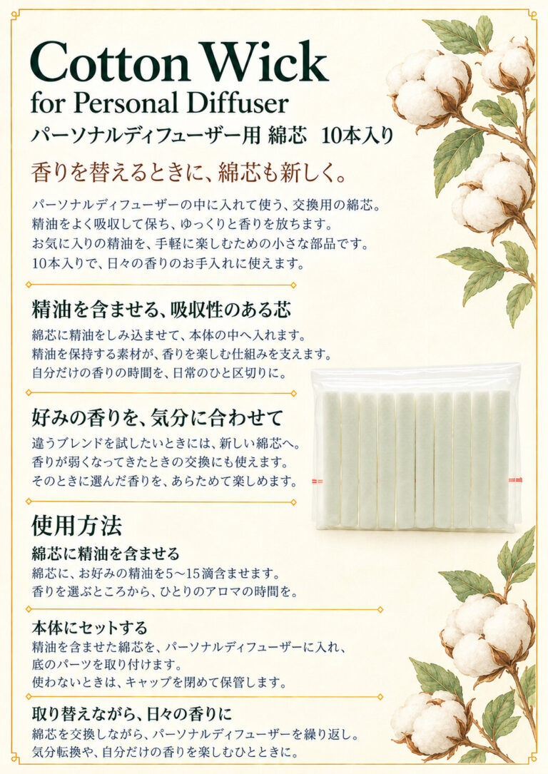 パーソナルディフューザー替え芯の商品案内