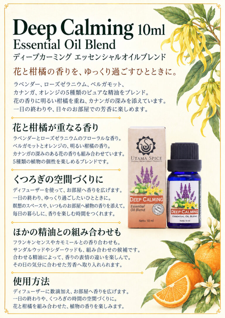 ブレンドオイル ディープカーミング 10mlの商品案内
