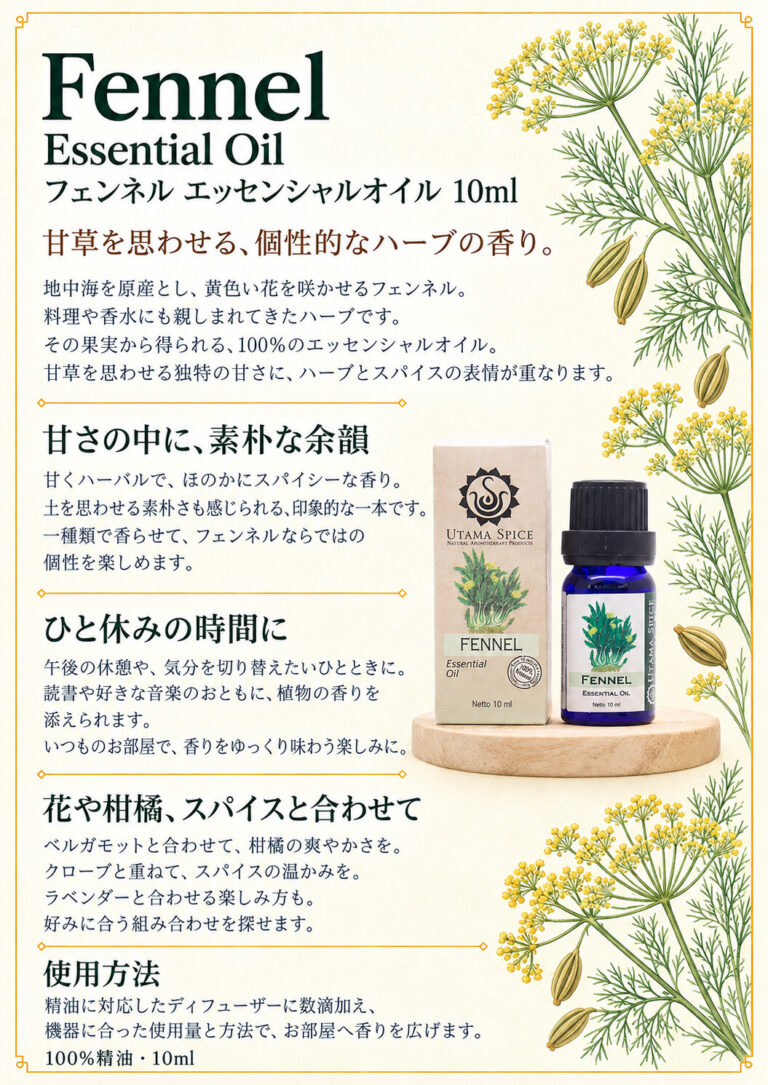 フェンネル 10mlの商品案内