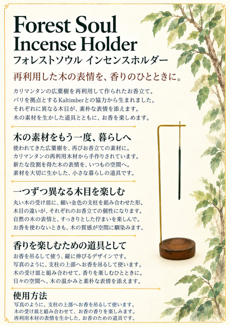 お香立て フォレストソウルの商品案内