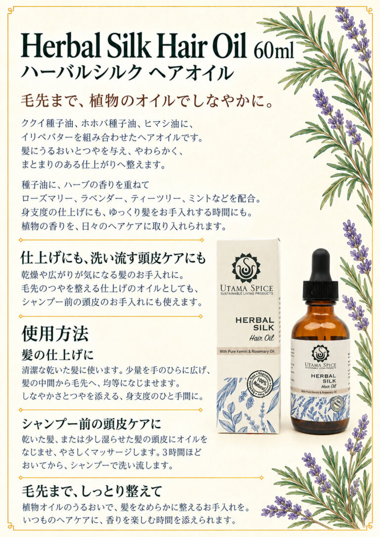 ヘアーオイル ハーバルシルク 60mlの商品案内