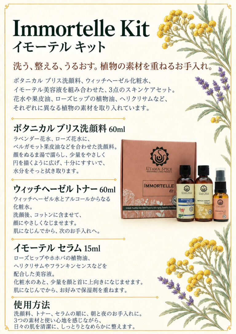 イモーテルキットの商品案内