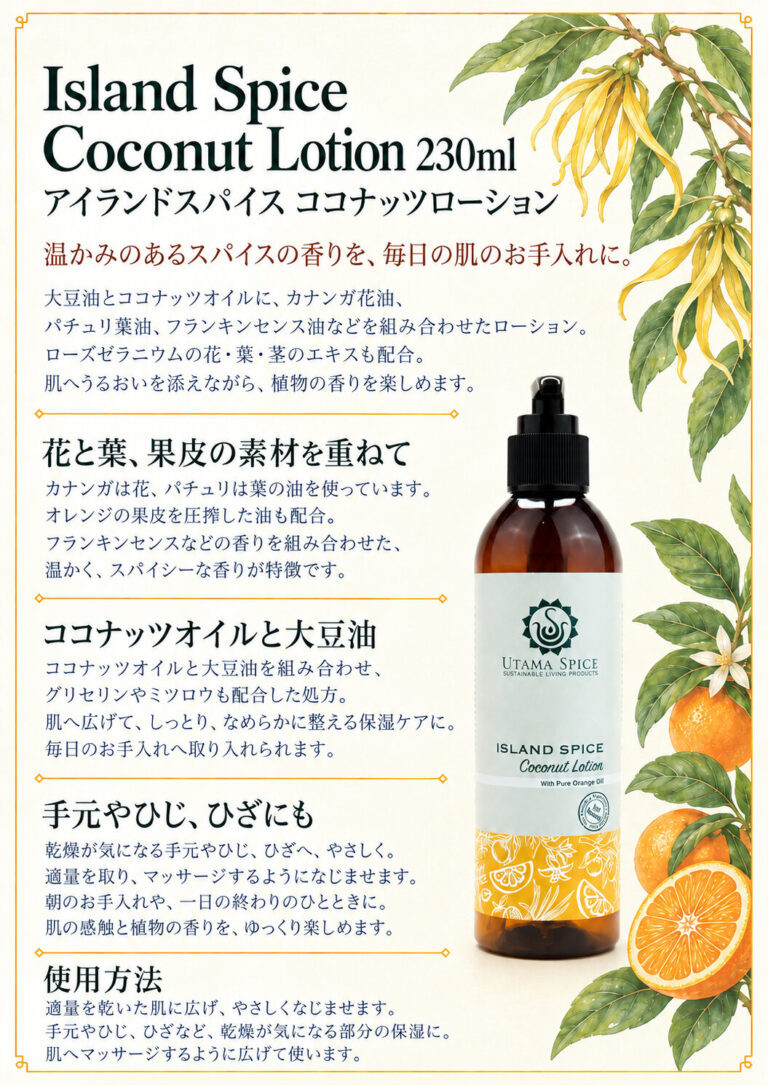ココナッツローションアイランドスパイス230mlの商品案内