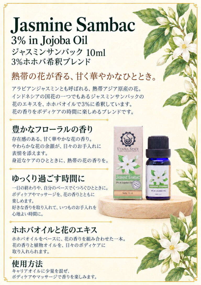 ジャスミンサンバック10ml ホホバオイル3%希釈の商品案内