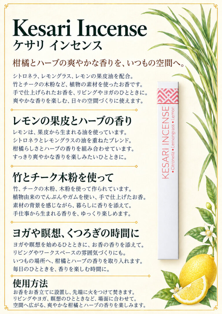 お香 ノンケミカルインセンス ケサリ シトロネラ/レモングラス/レモンの商品案内