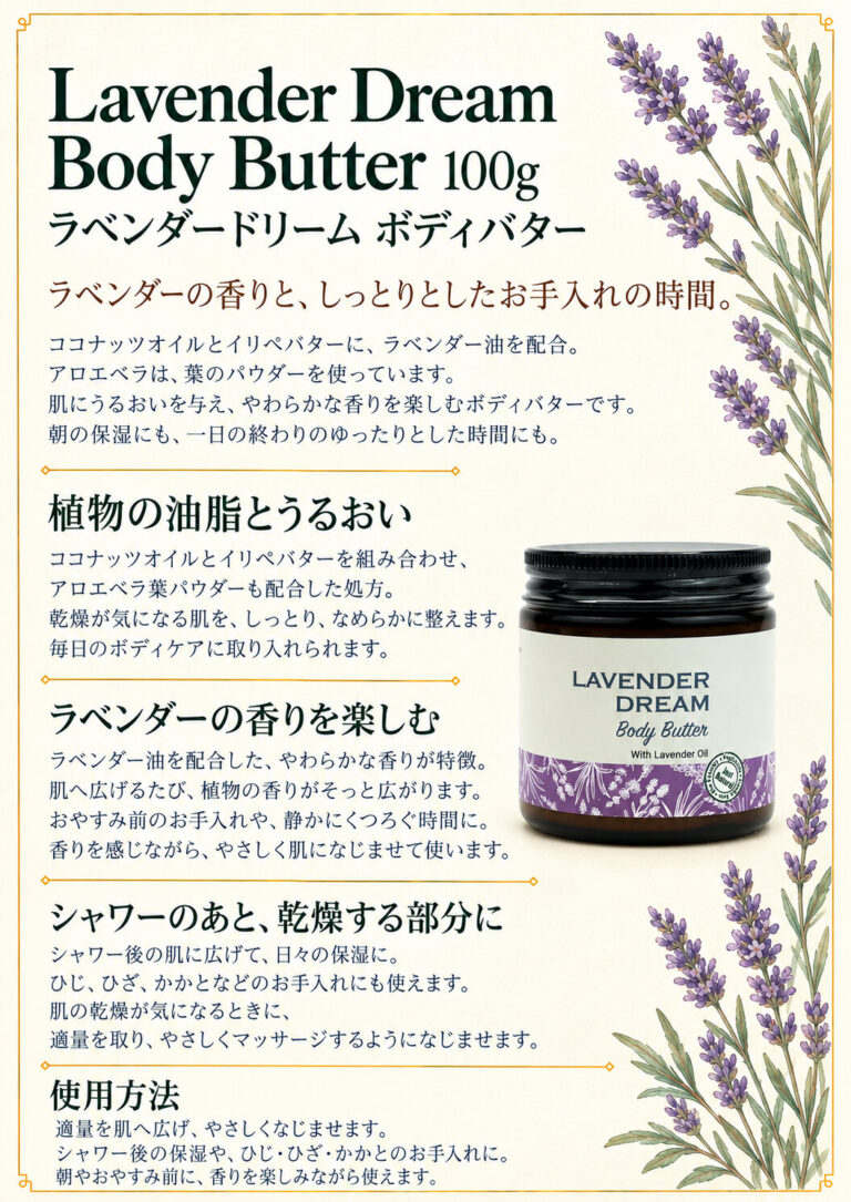 ボディバター ラベンダードリーム 100gの商品案内
