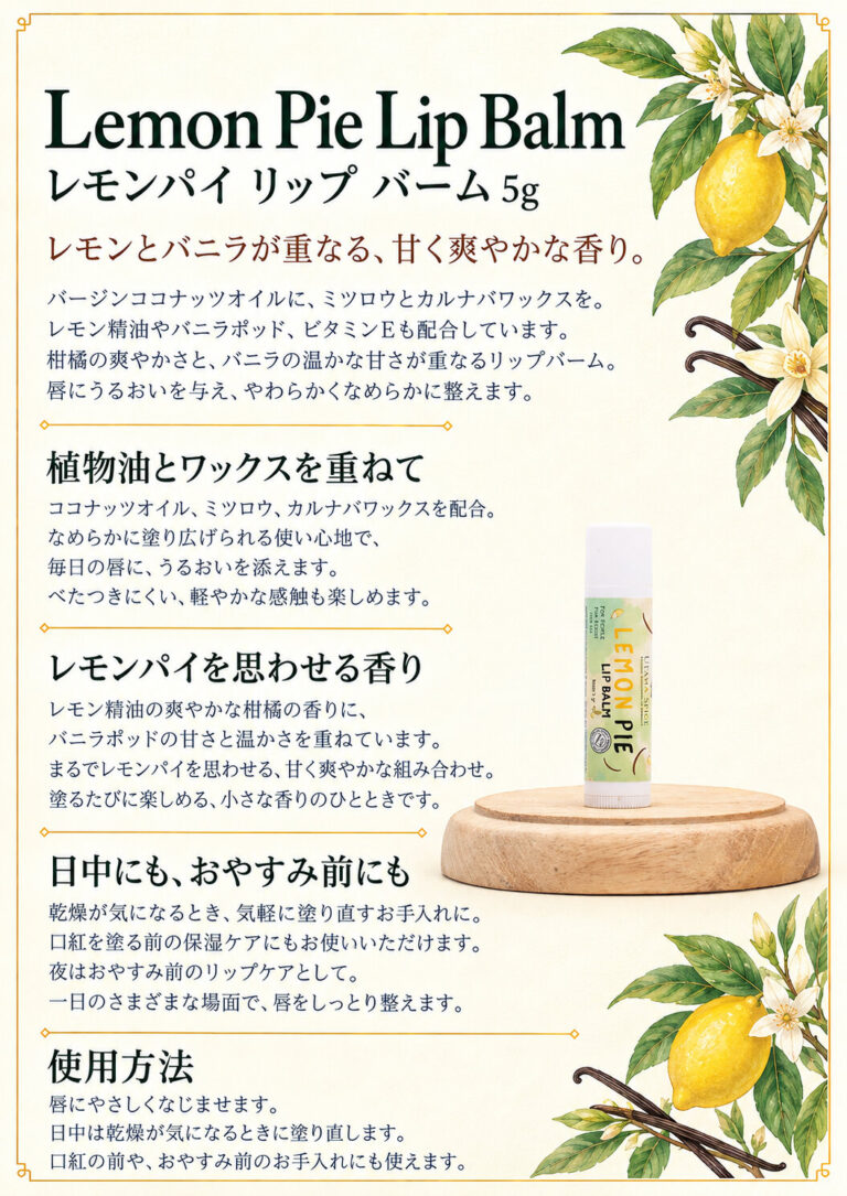 リップ レモンパイ 5gの商品案内