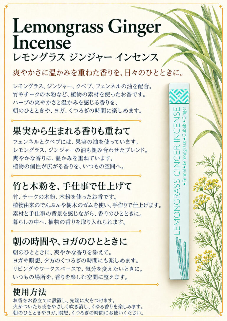 お香 ノンケミカルインセンス レモングラスジンジャー フェンネル/レモングラス/クベブ/ジンジャーの商品案内