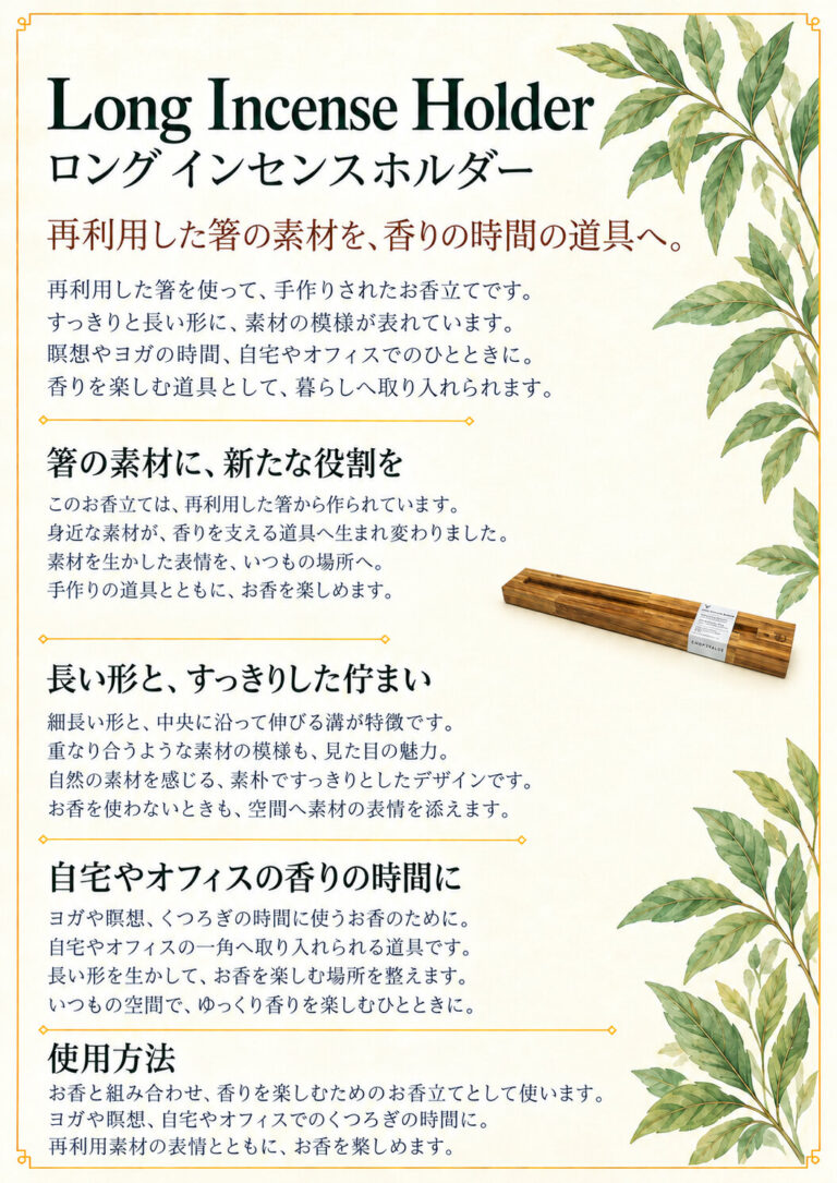 お香立て ロングの商品案内