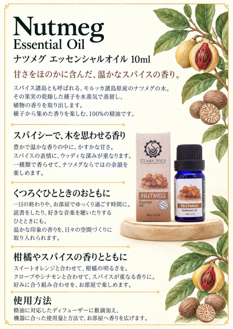 ナツメグ 10mlの商品案内