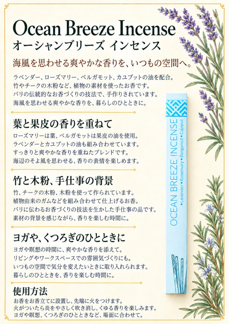 お香 ノンケミカルインセンス オーシャンブリーズ ラベンダー/ローズマリー/ベルガモット/カユプテの商品案内