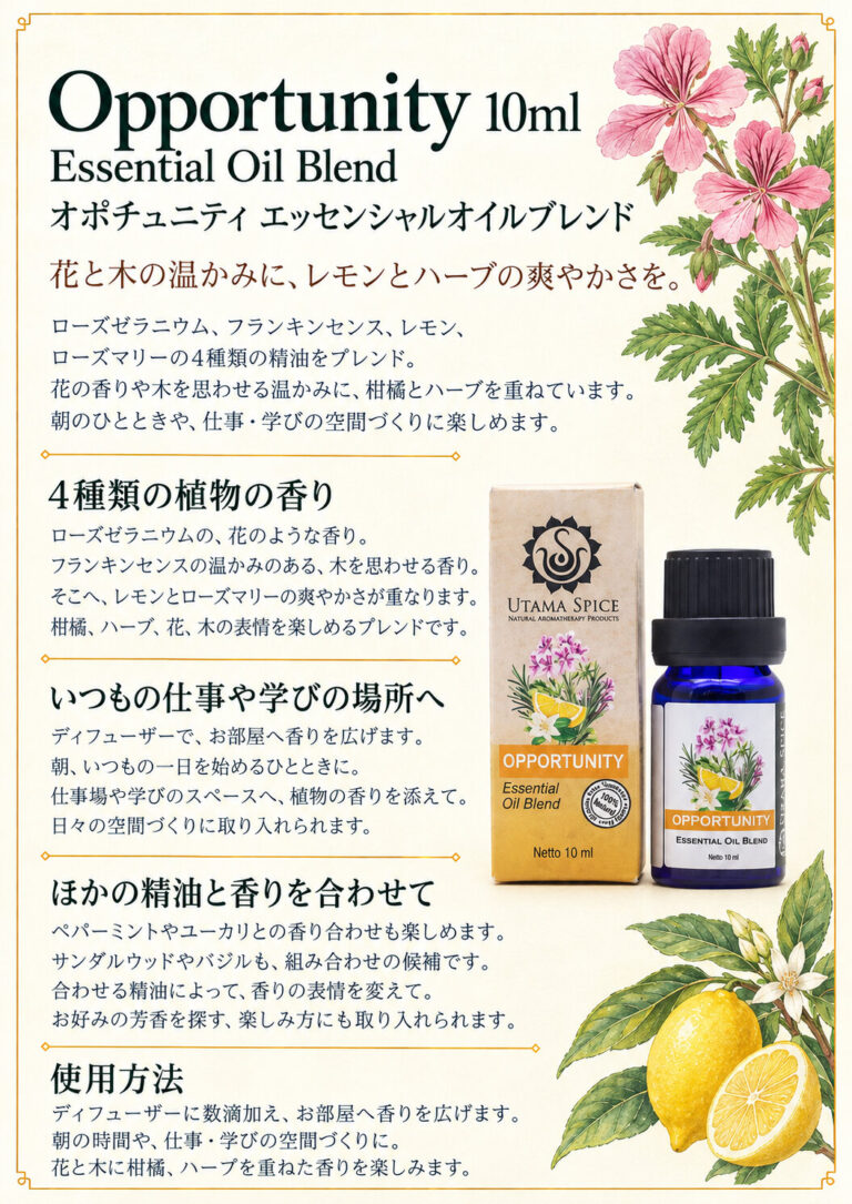 ブレンドオイル オポテュニティー10mlの商品案内
