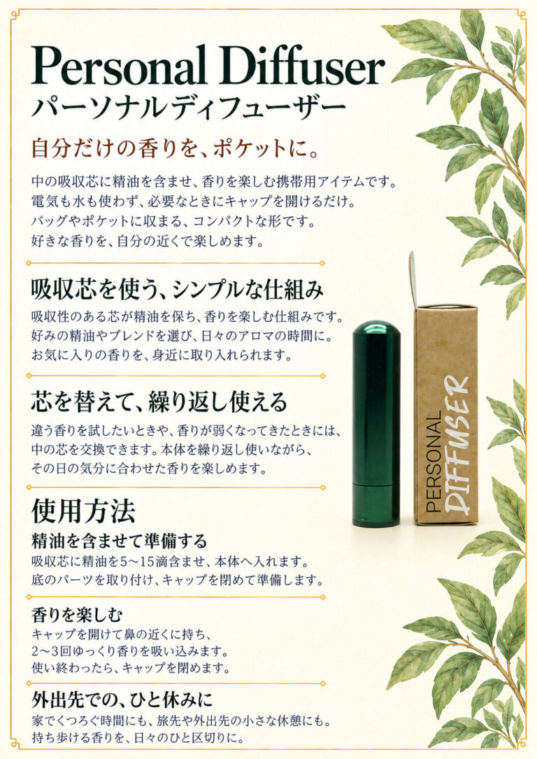 パーソナルディフューザーの商品案内