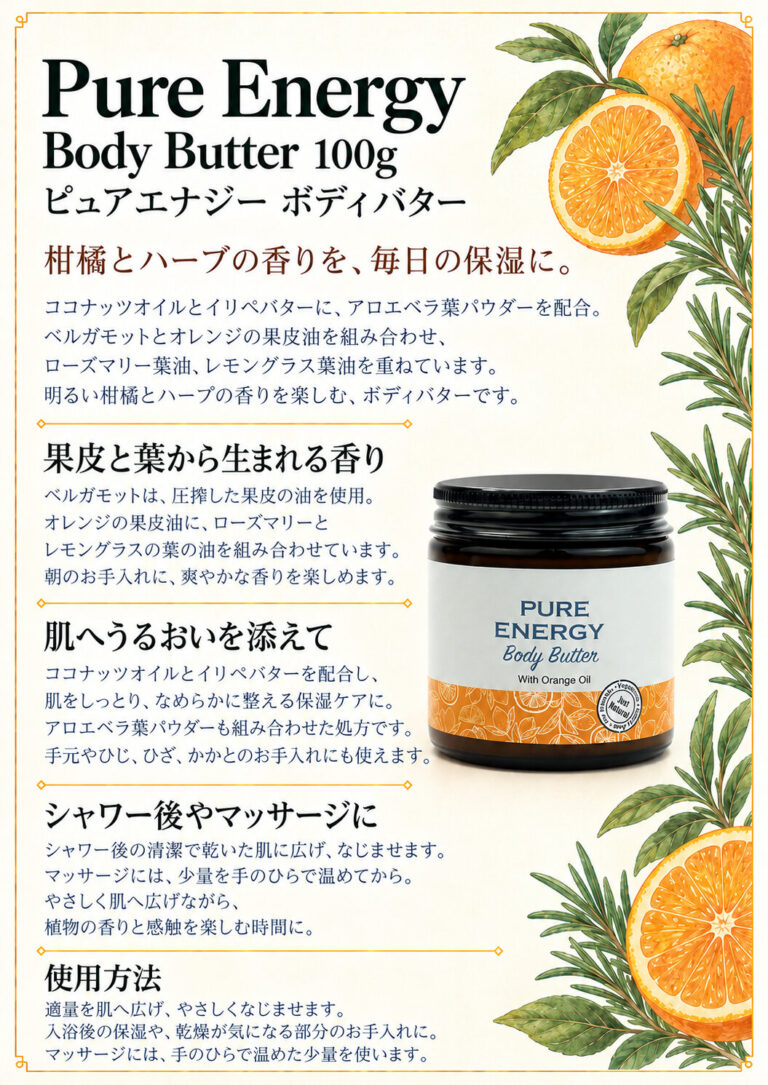 ボディバター ピュアエナジー 100gの商品案内