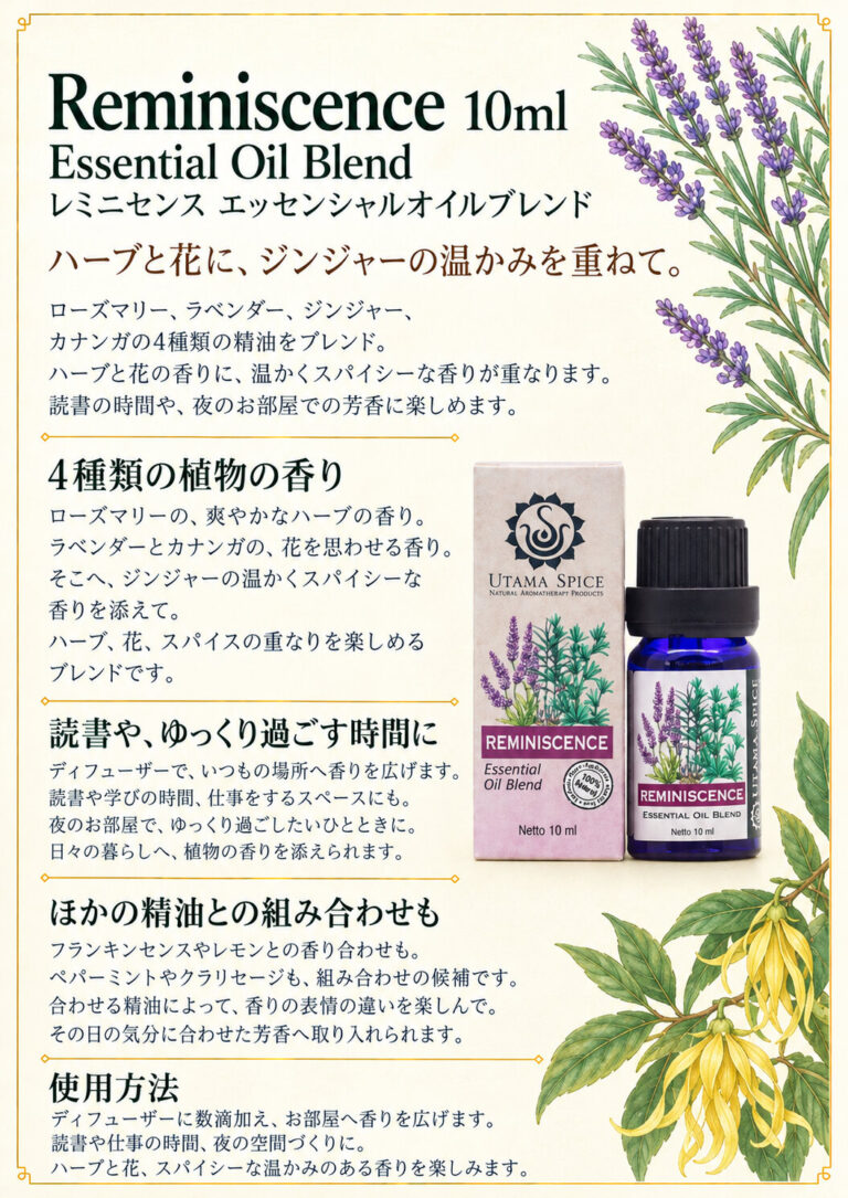 ブレンドオイル レミニセンス10mlの商品案内