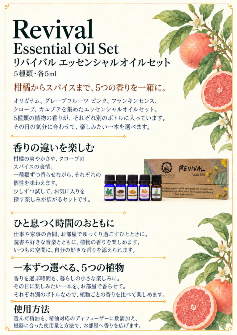 エッセンシャルオイルセットリバイバルの商品案内