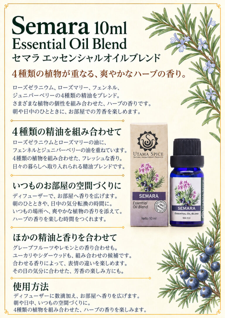 ブレンドオイル セマラ10mlの商品案内