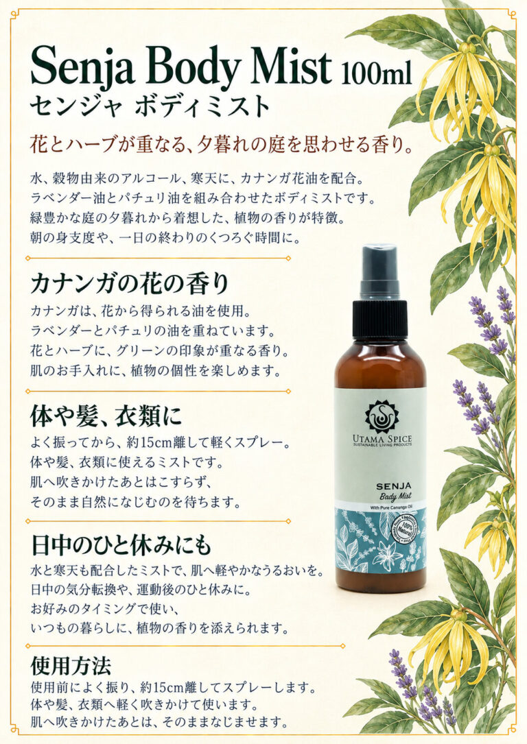 ボディミスト センジャ 100mlの商品案内