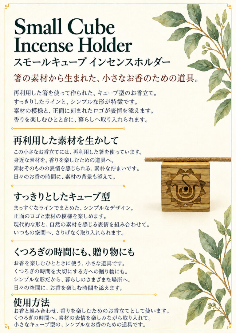 お香立て スモールキューブの商品案内