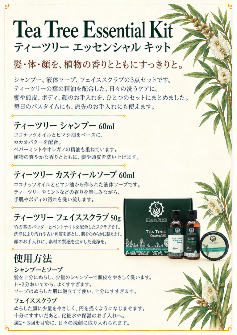 ティーツリー エッセンシャルキットの商品案内
