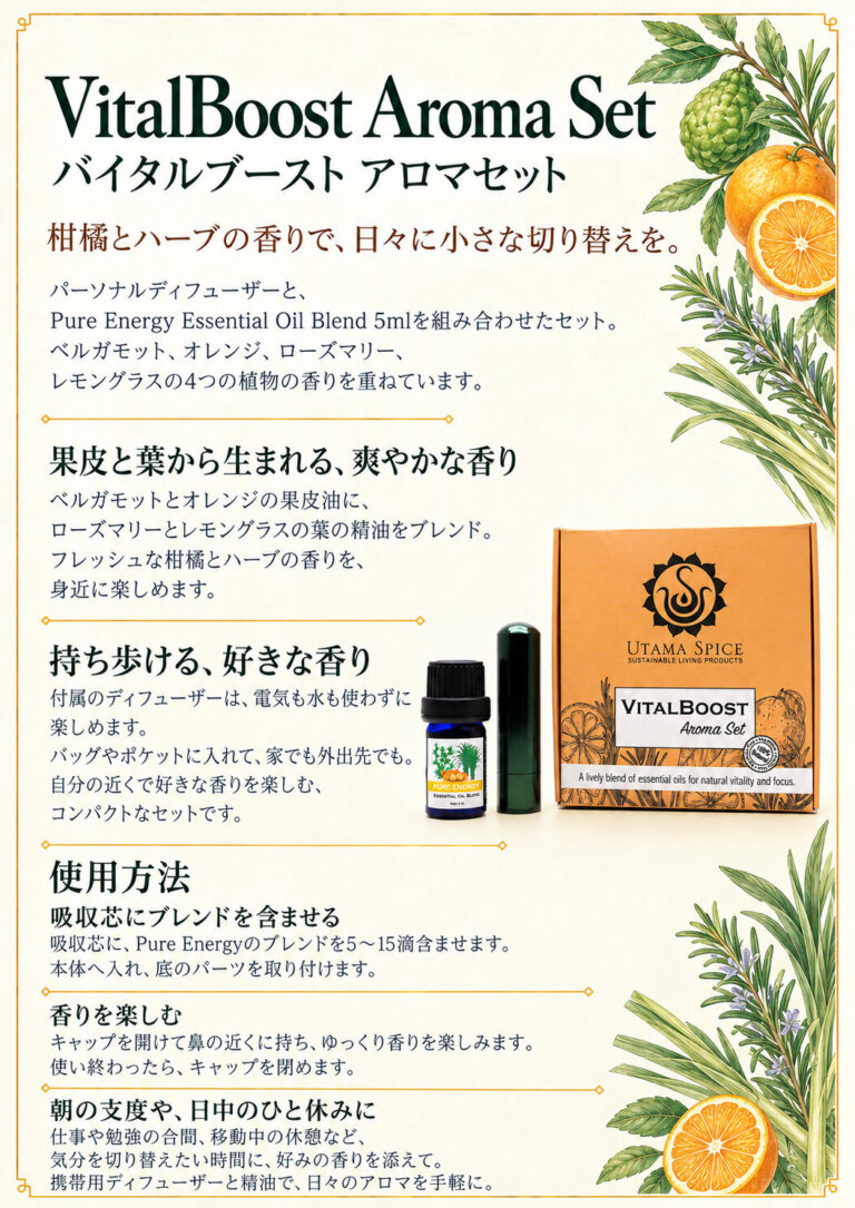 バイタルブースト アロマセットの商品案内