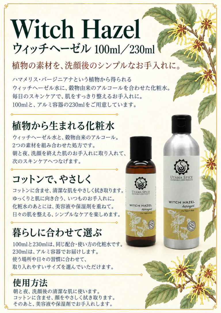 ウィッチヘーゼルの商品案内